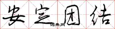 曾庆福安定团结行书怎么写