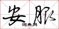 曾庆福安服行书怎么写