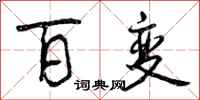 曾庆福百变行书怎么写