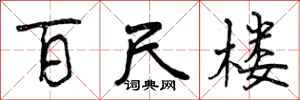 曾庆福百尺楼行书怎么写