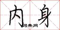 荆霄鹏内身楷书怎么写