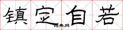 曾庆福镇定自若隶书怎么写