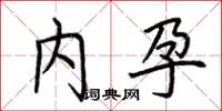 荆霄鹏内孕楷书怎么写