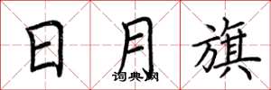 荆霄鹏日月旗楷书怎么写