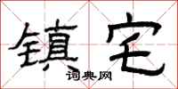曾庆福镇宅隶书怎么写