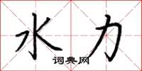 荆霄鹏水力楷书怎么写