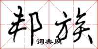 曾庆福邦族行书怎么写