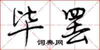 曾庆福毕罢行书怎么写