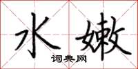 荆霄鹏水嫩楷书怎么写