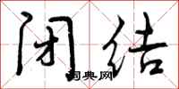曾庆福闭结行书怎么写