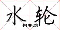 荆霄鹏水轮楷书怎么写
