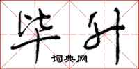曾庆福毕升行书怎么写