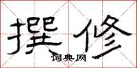 曾庆福撰修隶书怎么写