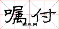 曾庆福嘱付隶书怎么写