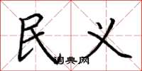 荆霄鹏民义楷书怎么写