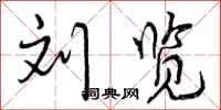 曾庆福刘览行书怎么写