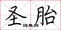 荆霄鹏圣胎楷书怎么写