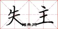 荆霄鹏失主楷书怎么写