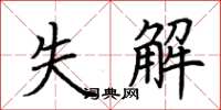 荆霄鹏失解楷书怎么写