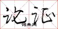曾庆福论证行书怎么写