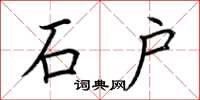 荆霄鹏石户楷书怎么写