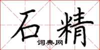 荆霄鹏石精楷书怎么写