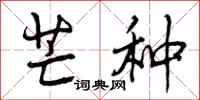 曾庆福芒种行书怎么写