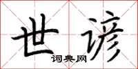 荆霄鹏世谚楷书怎么写