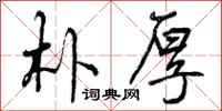 曾庆福朴厚行书怎么写