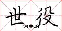 荆霄鹏世役楷书怎么写