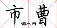 荆霄鹏市曹楷书怎么写