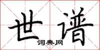 荆霄鹏世谱楷书怎么写