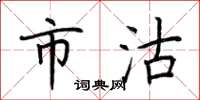 荆霄鹏市沽楷书怎么写
