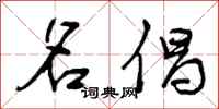 曾庆福名倡行书怎么写