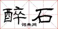 曾庆福醉石隶书怎么写