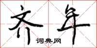 曾庆福齐年行书怎么写
