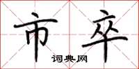 荆霄鹏市卒楷书怎么写