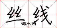 荆霄鹏丝线楷书怎么写