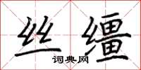荆霄鹏丝缰楷书怎么写