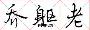 曾庆福乔躯老行书怎么写