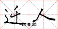 曾庆福迁人行书怎么写