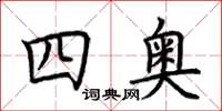 荆霄鹏四奥楷书怎么写