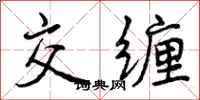 曾庆福交缠行书怎么写