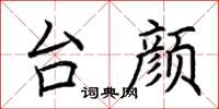 荆霄鹏台颜楷书怎么写