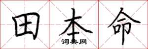荆霄鹏田本命楷书怎么写