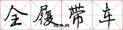 曾庆福全履带车行书怎么写