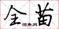 曾庆福全苗行书怎么写