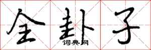 曾庆福全卦子行书怎么写
