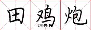 荆霄鹏田鸡炮楷书怎么写