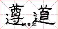 曾庆福遵道隶书怎么写